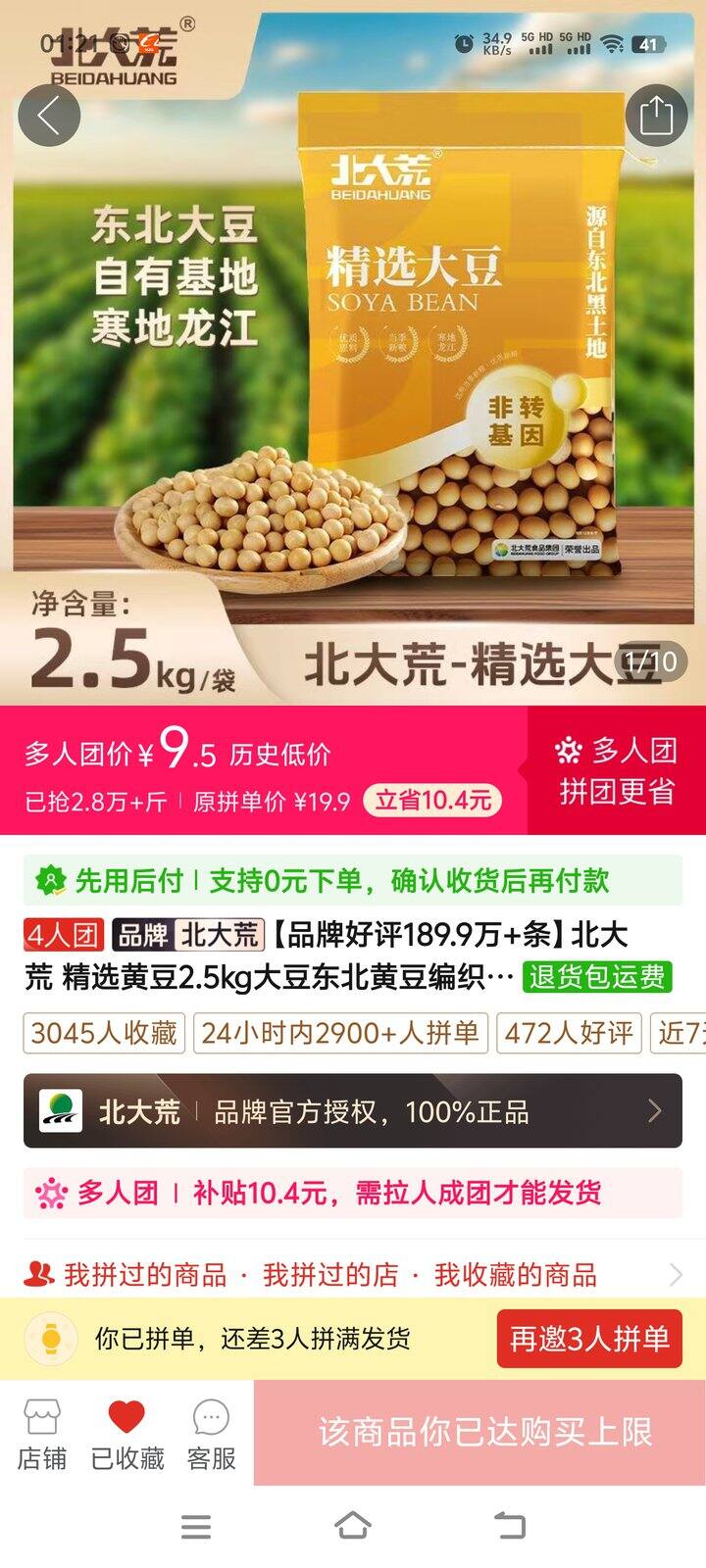 北大荒 精选黄豆2.5kg拼单成功，有需要的姐妹可以自己重新开车