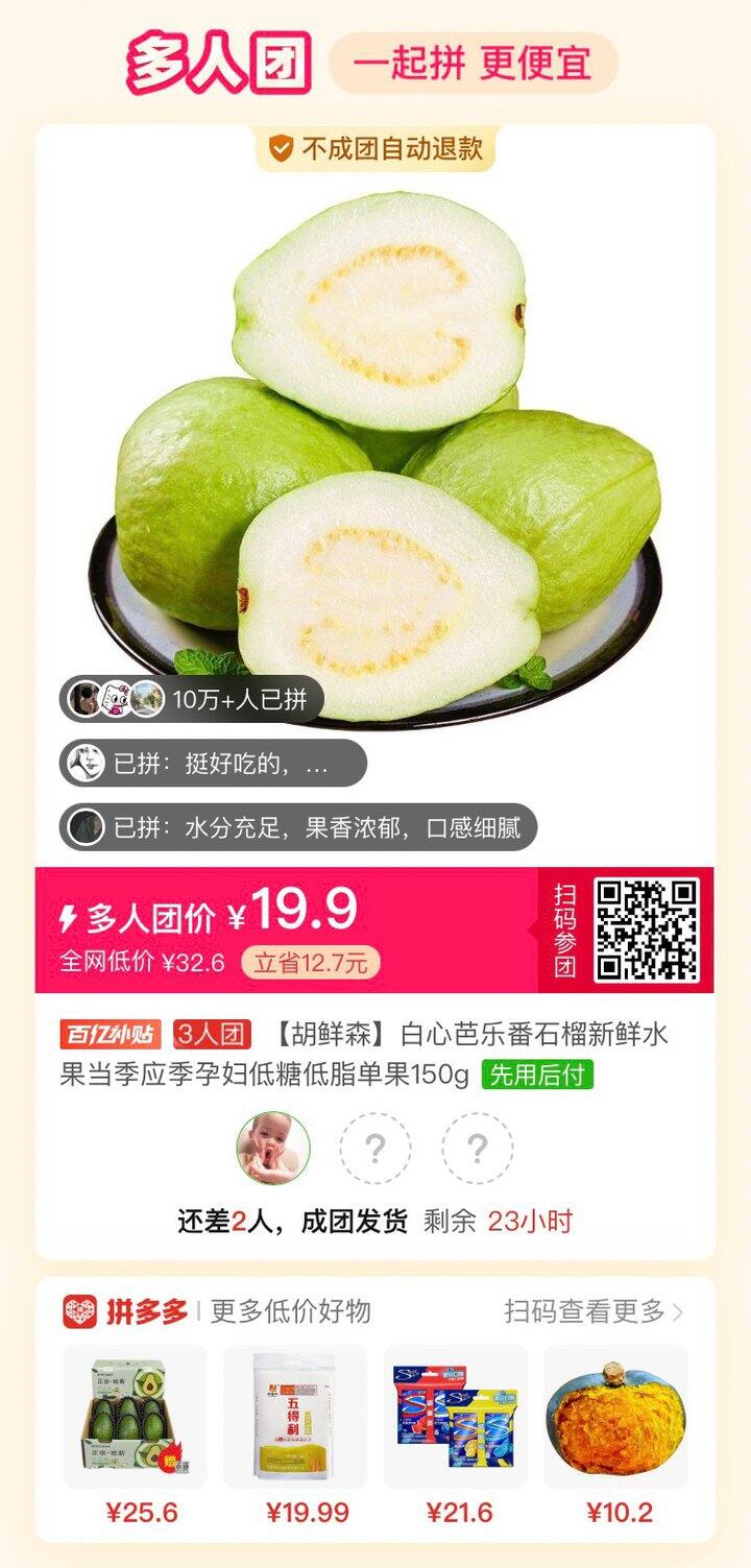 胡鲜森白心芭乐拼单，看评论说好吃得很，想尝尝！