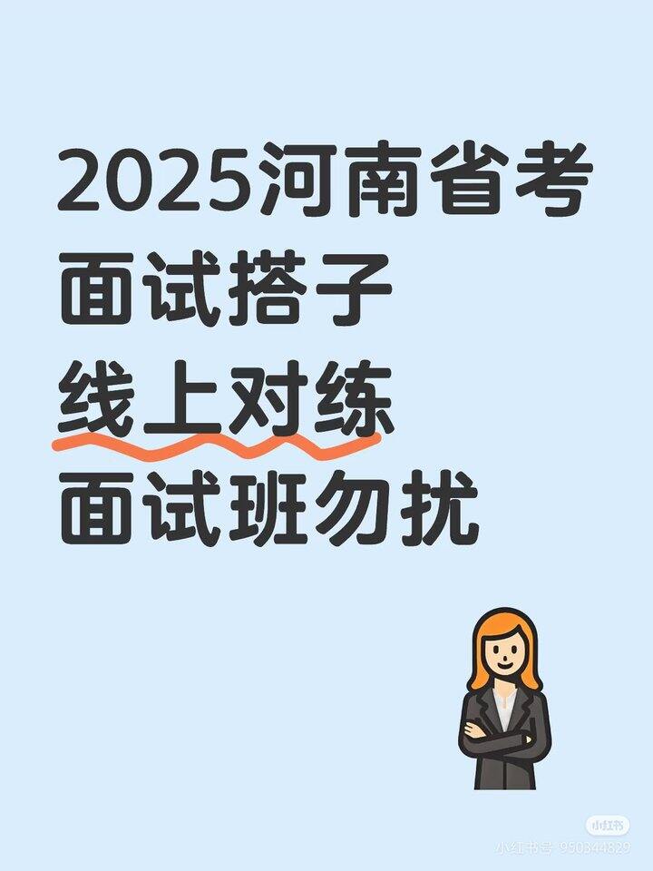 找河南省考面试对练搭子