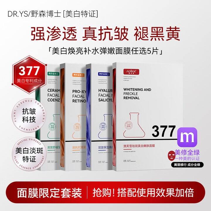 野森博士377面膜💰9.9/盒【史低 山姆同款129】