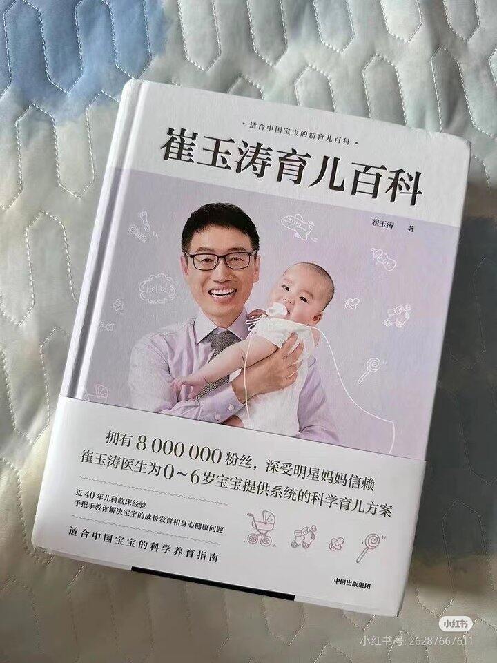 《崔玉涛育儿大百科》新手父母推荐