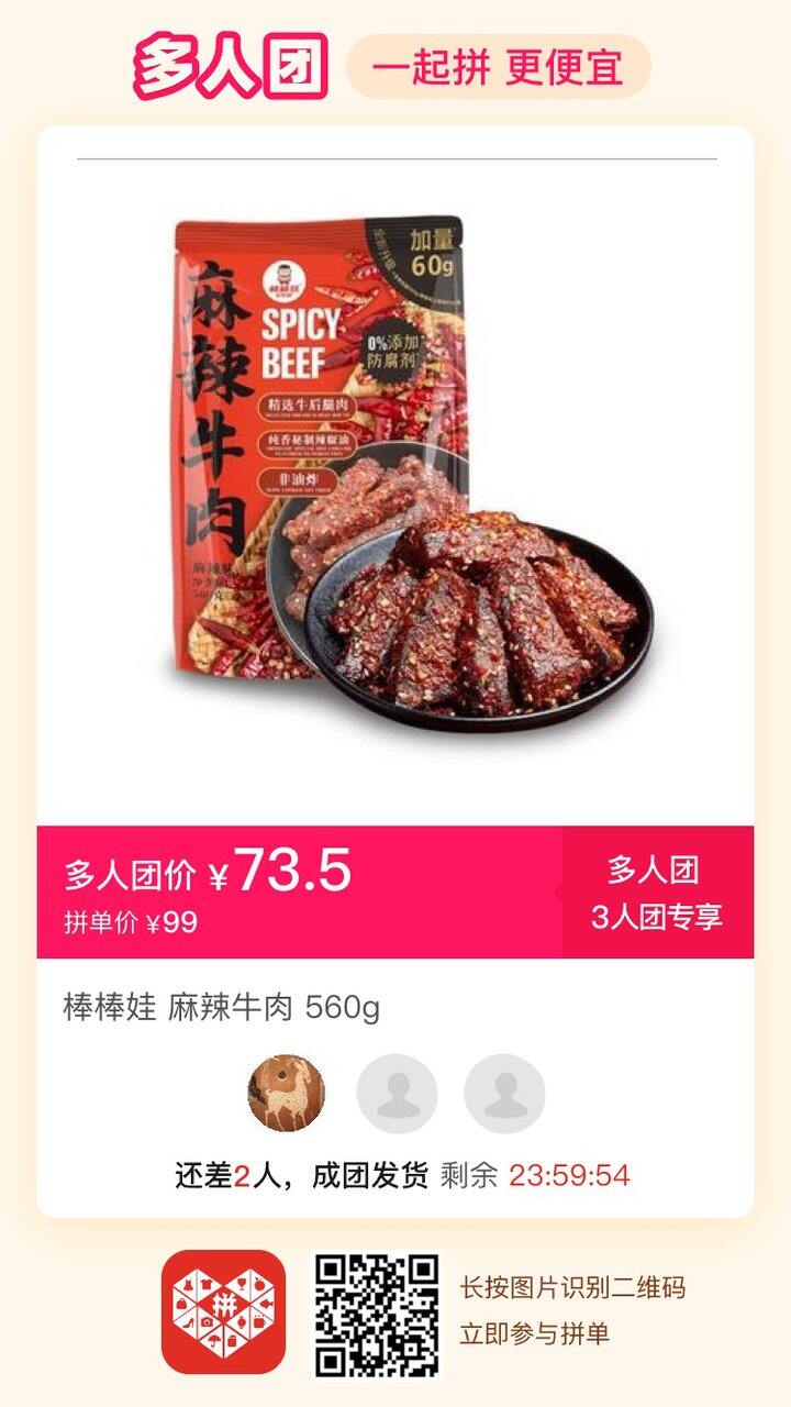 pdd棒棒娃牛肉干