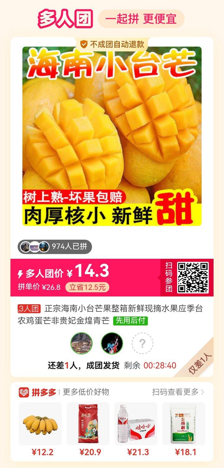 求拼团 差一人的小台芒和番茄