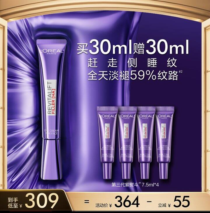 欧莱雅紫熨斗眼霜，折144.5/支