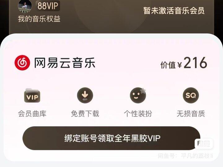 出88会员权益 网易云
