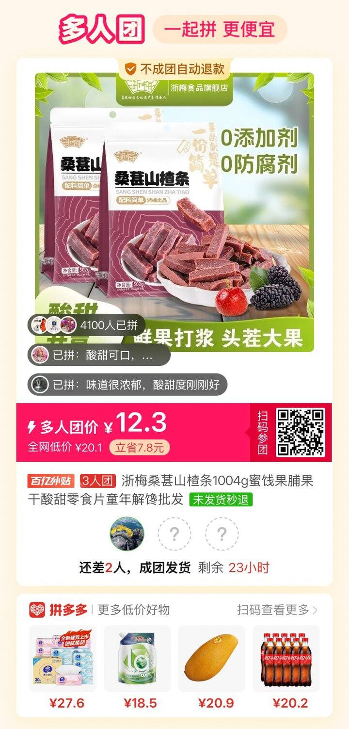 还是山楂，有人拼吗