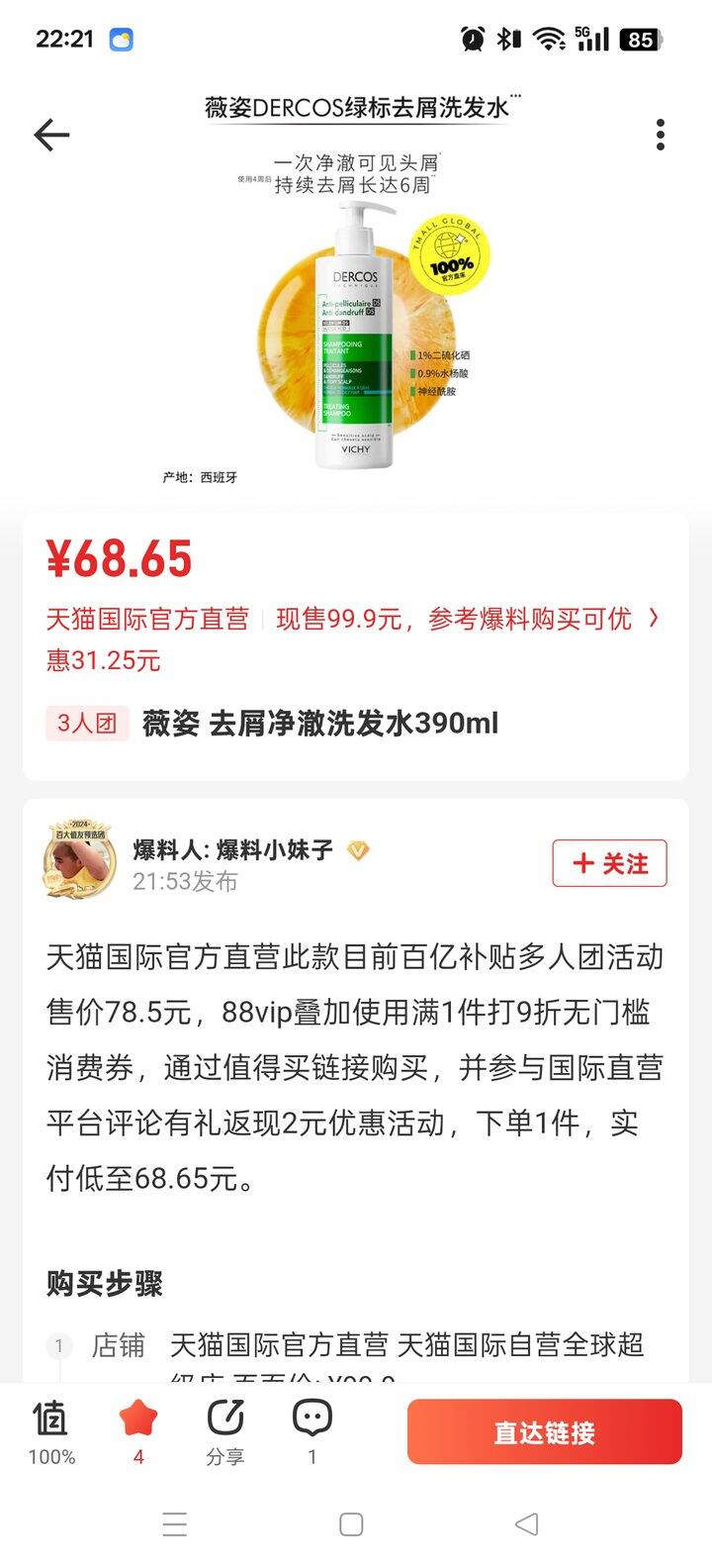 有人拼薇姿洗发水吗？淘宝会员到手68.65