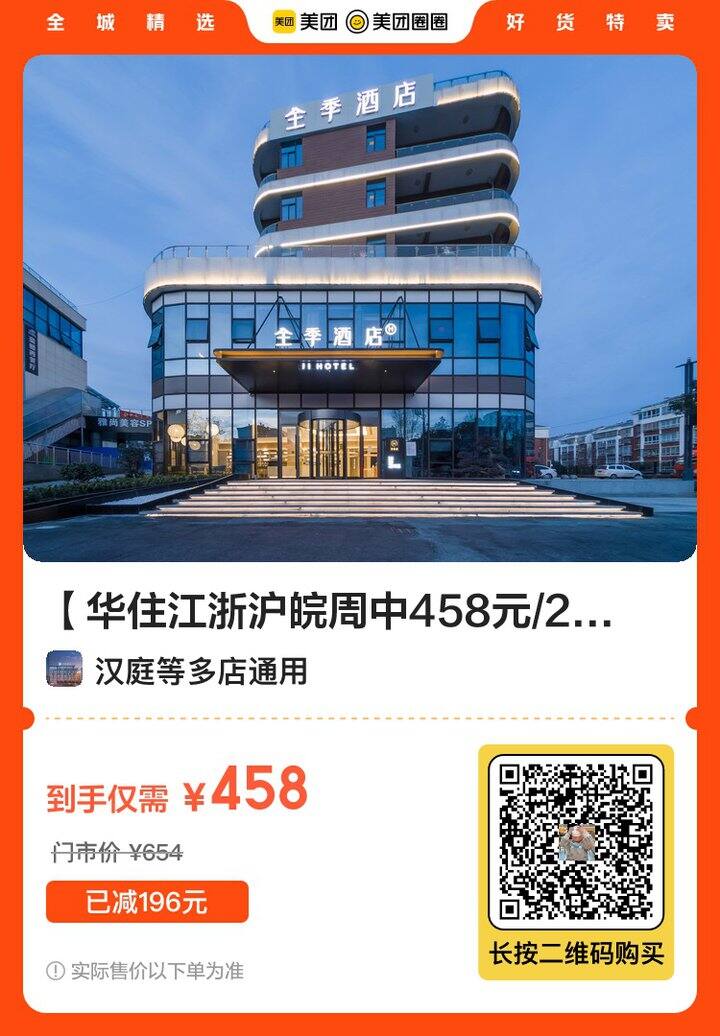 华住江浙沪皖周中458元/2晚