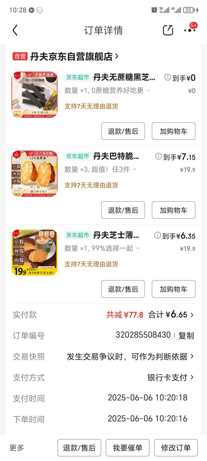 京东丹夫饼干好价6元一盒