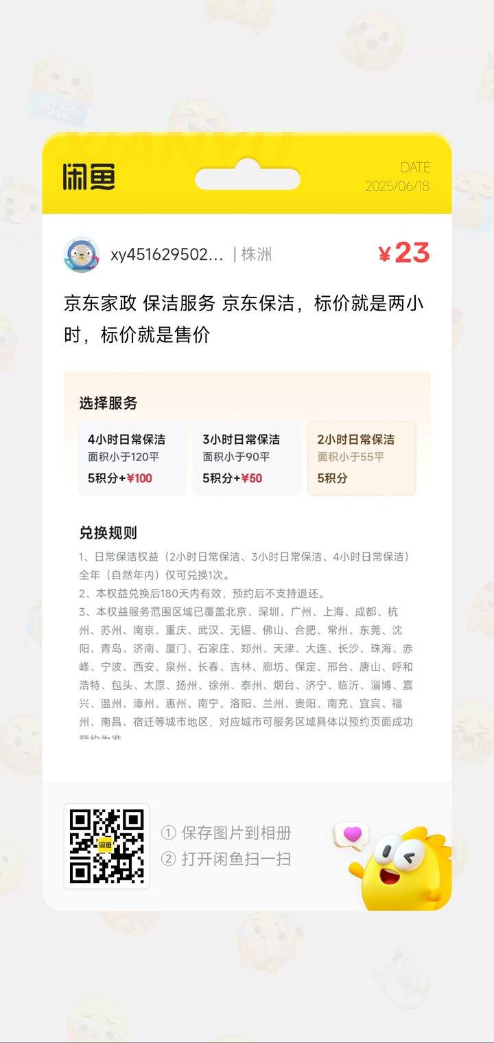 （已出)出京东家政2小时，23元