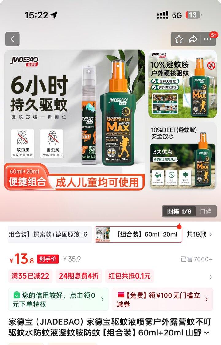 家德宝驱蚊喷雾丨9.68