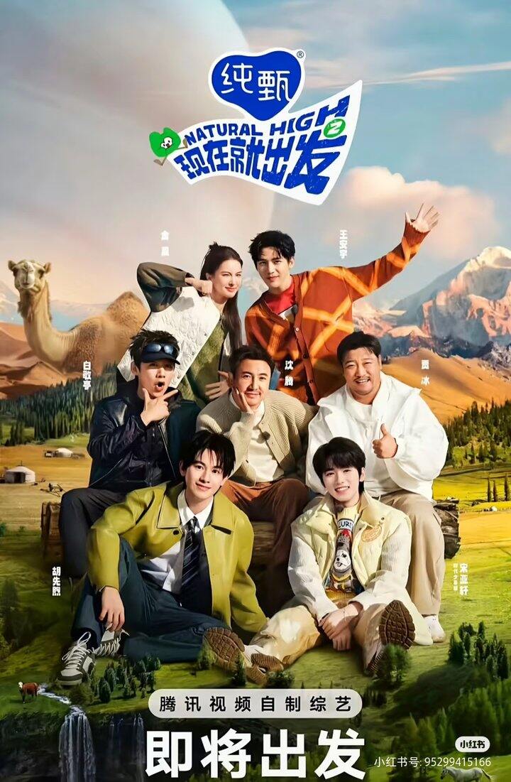 综艺:现在就出发 1-3季