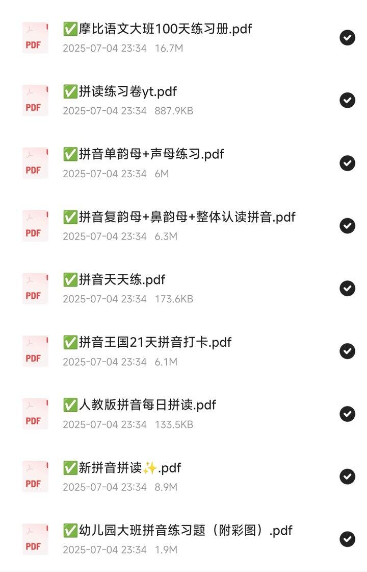 学习教育:幼小衔接拼音资料