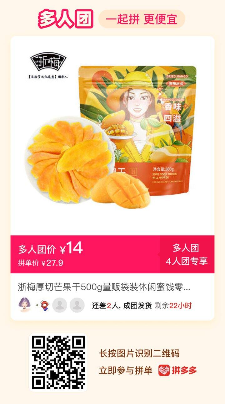 芒果干拼单