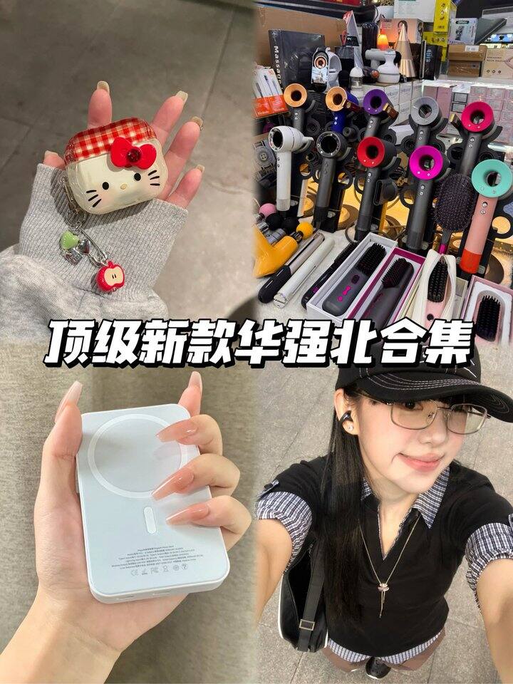 华强北系列合集！💰29.9起