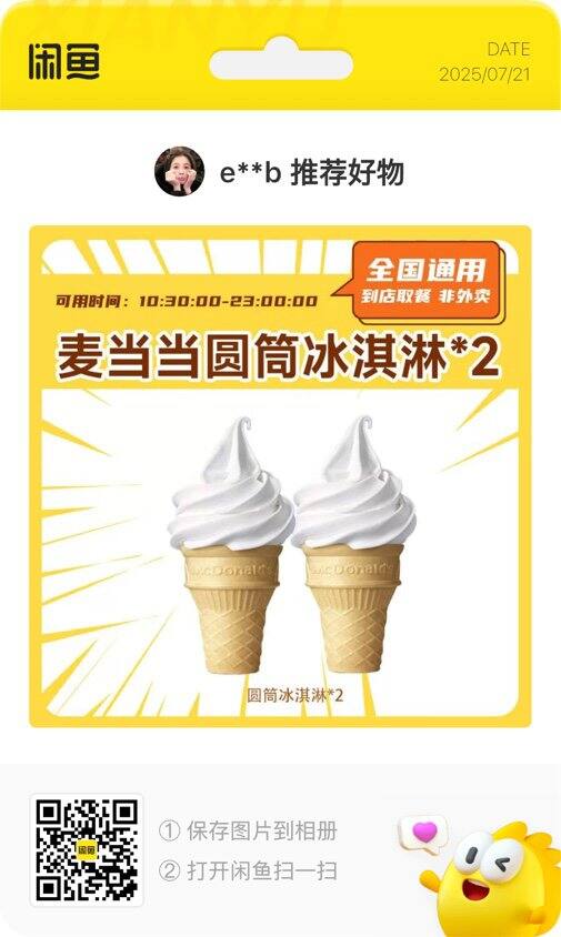 5.8 麦当劳2个🍦甜筒