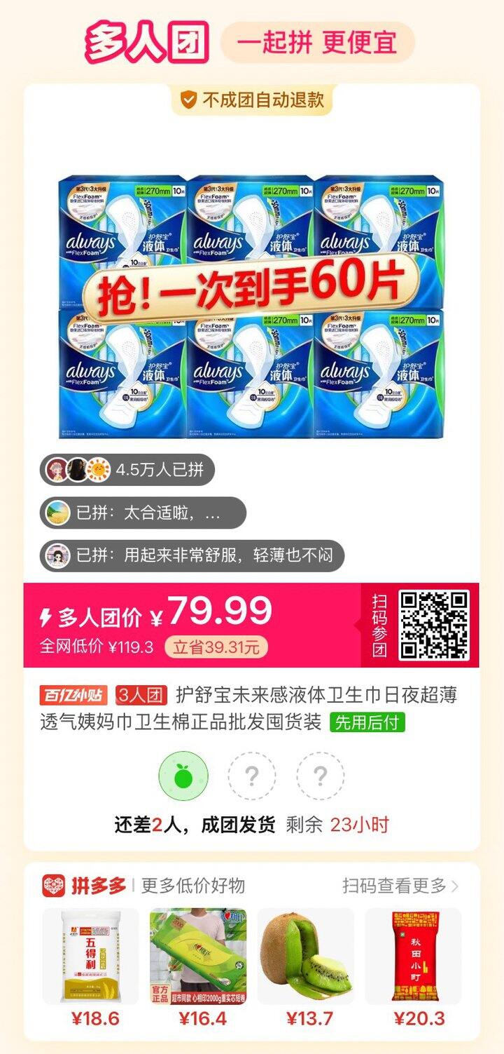 护舒宝液体卫生巾拼团