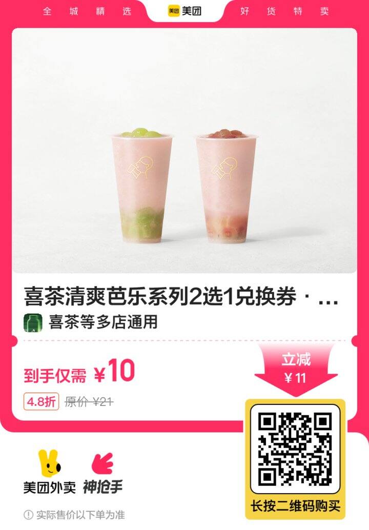 📣喜茶上新了‼️瑞幸6.9免配送