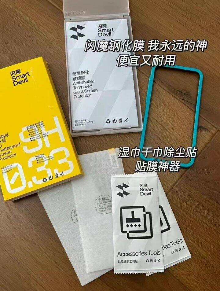 闪魔钢化膜！💰3+/片