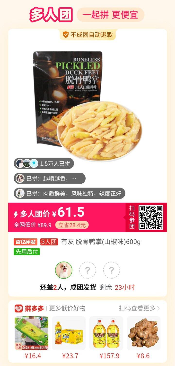 有没有拼鸭掌的，比山姆便宜一点