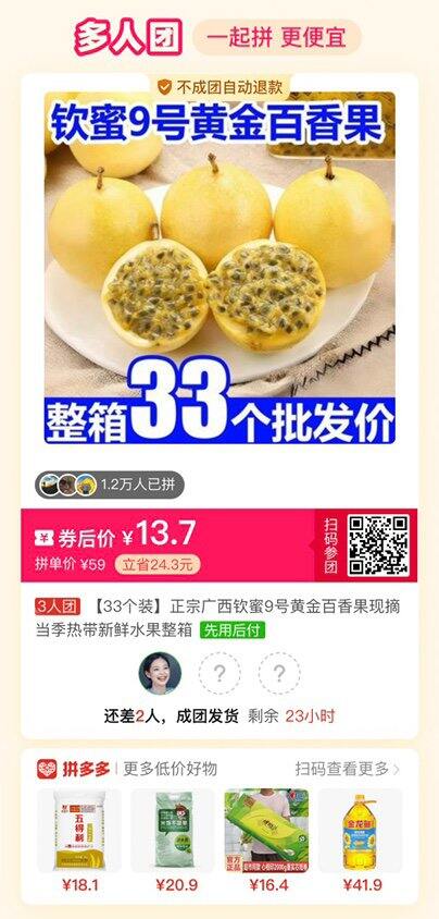 拼多多   拼百香果  差2人