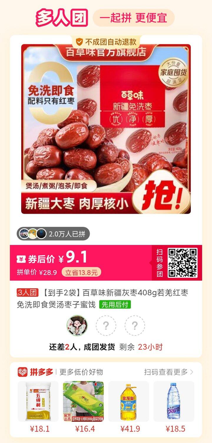 拼多多红枣三人团