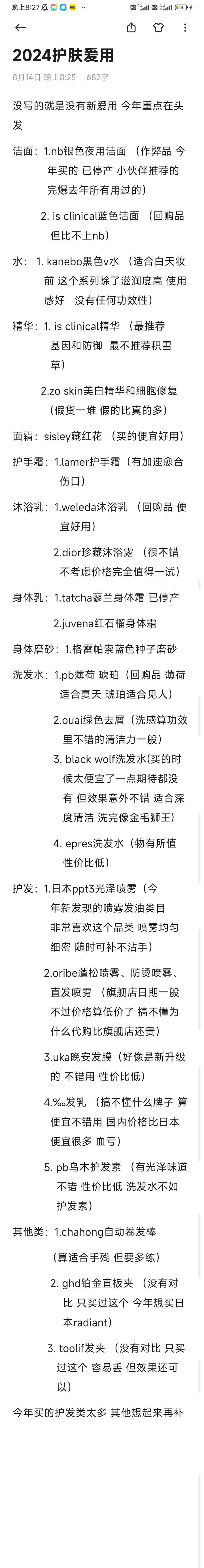 2024护肤爱用