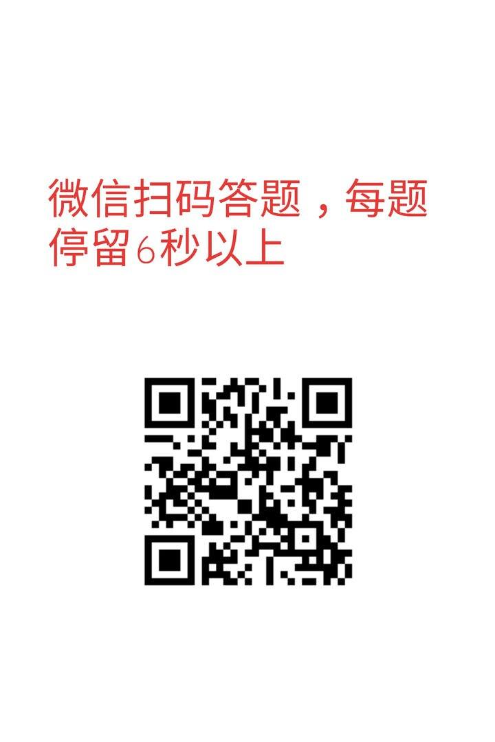 微信扫码答题，可回任意其他