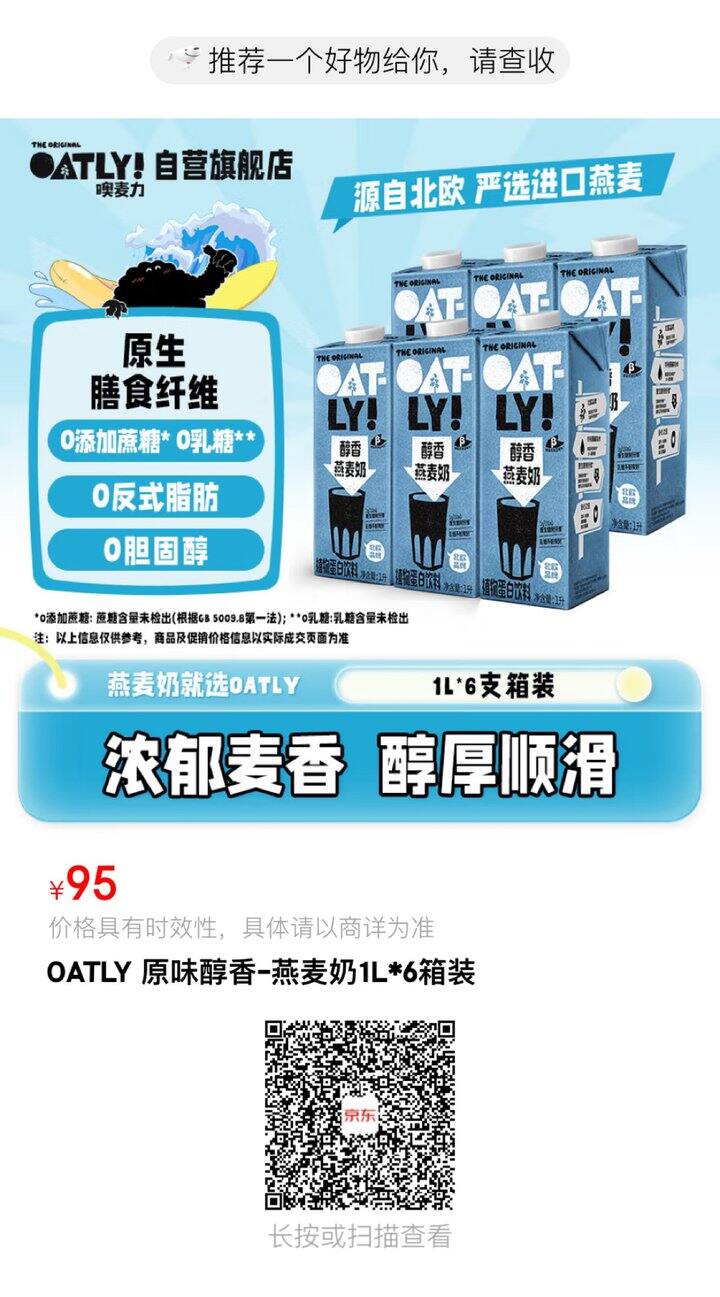 有优惠买的OATLY噢麦力 醇香燕麦奶 谷物植物蛋白饮料