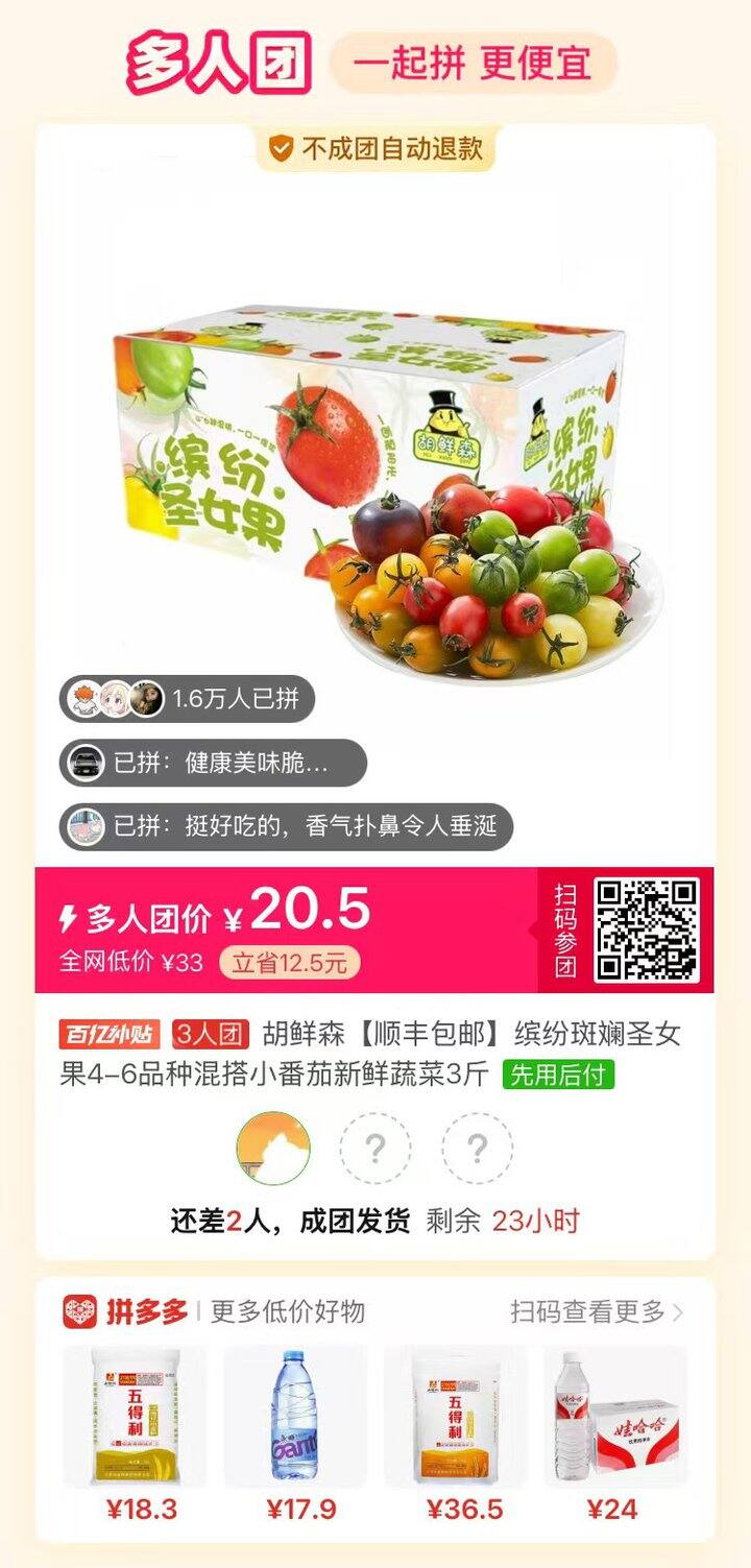 有没有拼小番茄的