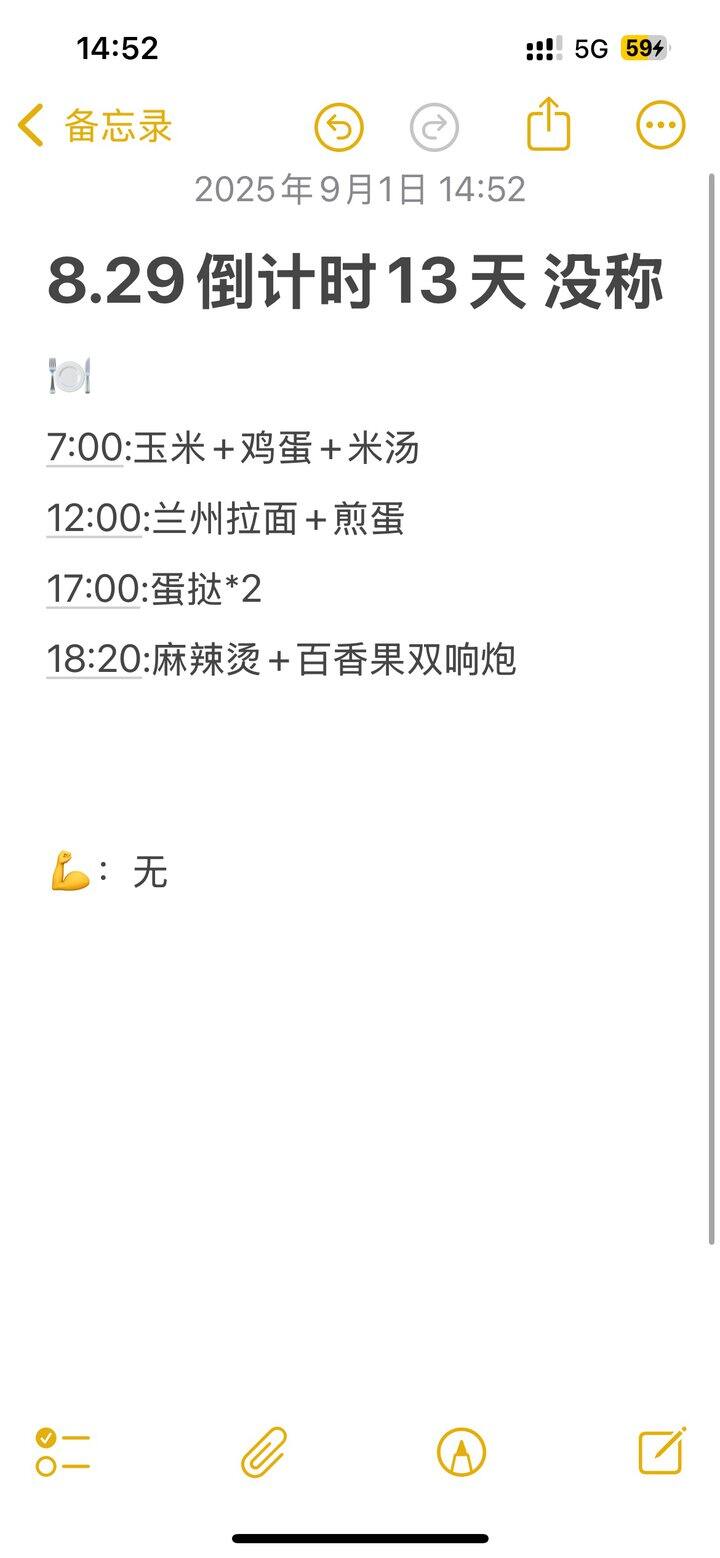 8.29倒计时13天 没称