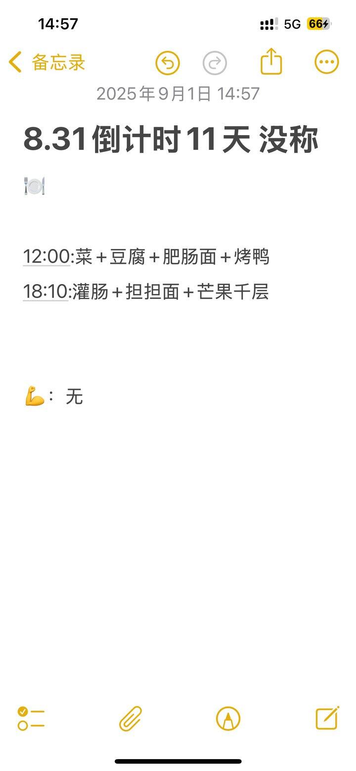 8.31倒计时11天 没称