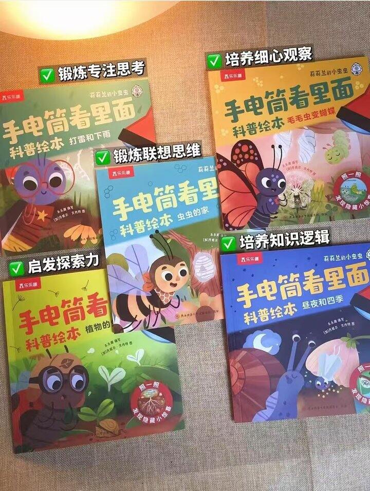 乐乐趣手电筒科普绘本