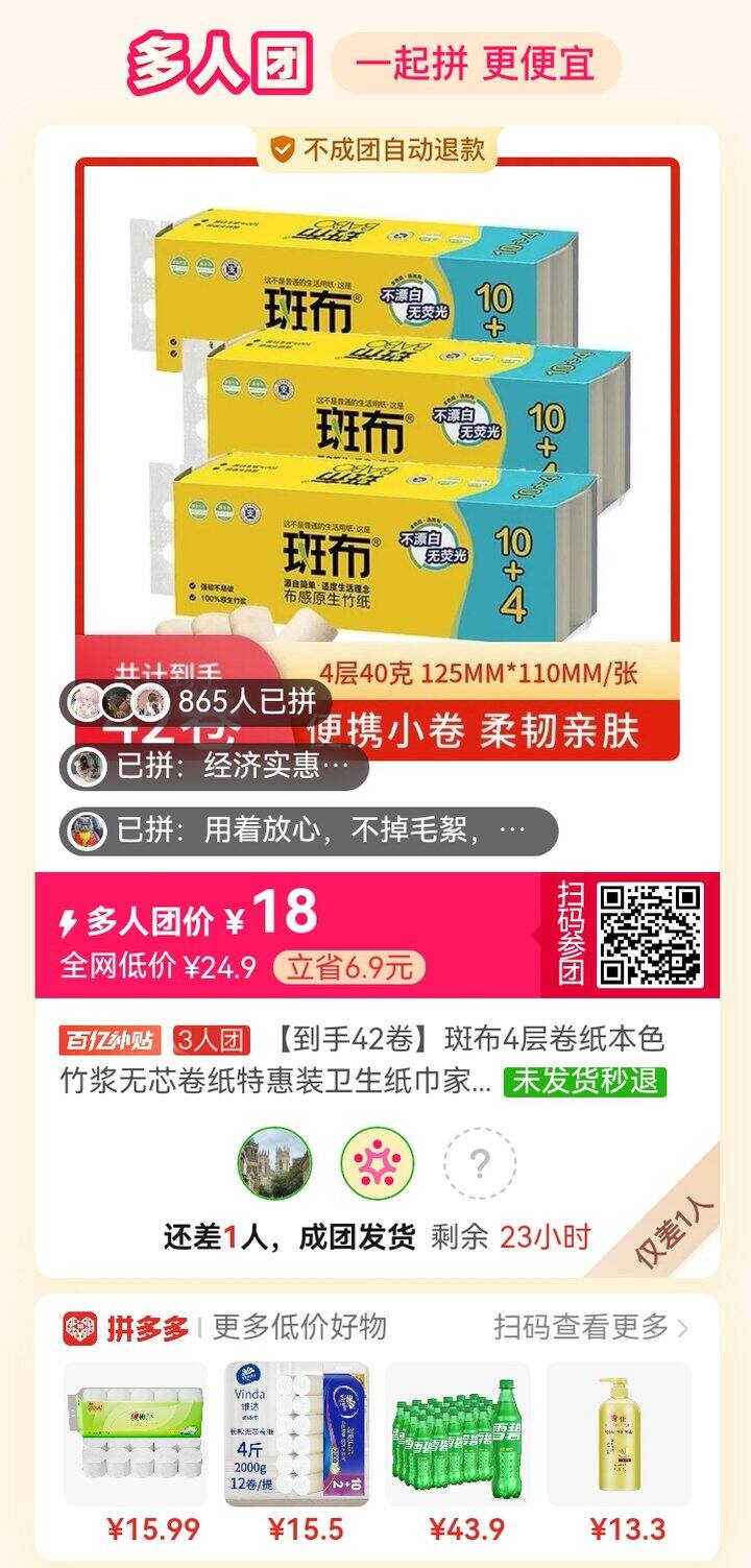 斑布卷纸，有一起拼的吗