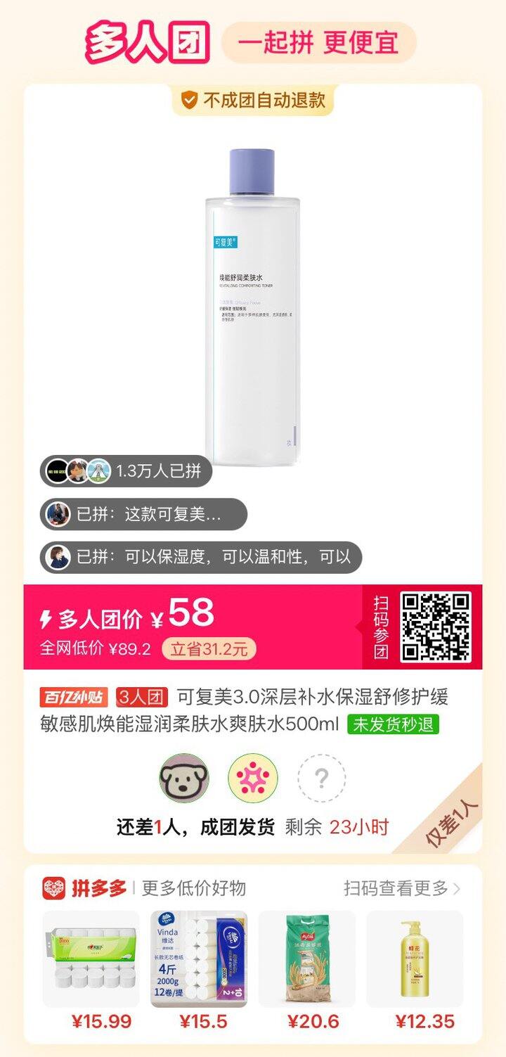 可复美柔肤水拼团，差一人