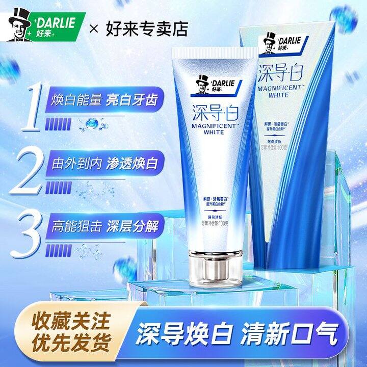 好来的深导白牙膏