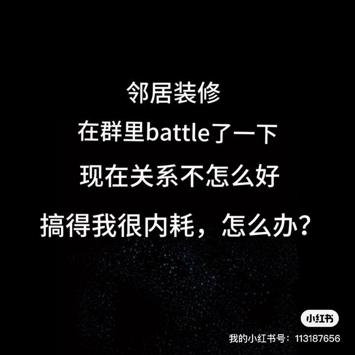 和邻居的关系让我很内耗,每天都在想。
