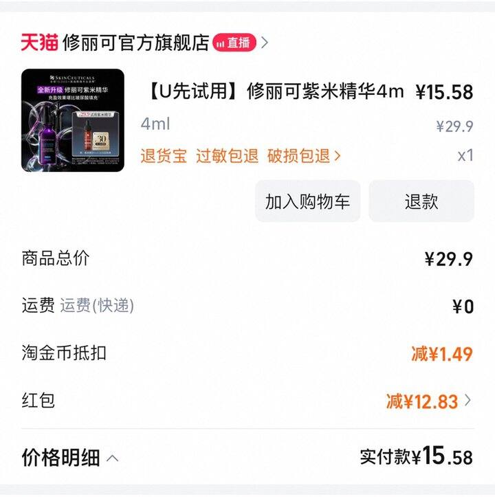 修丽可 紫米精华4ml，💰23r