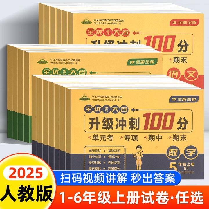 券后3块9包邮，，25秋新！全优单元冲刺卷100分【1-6年级】