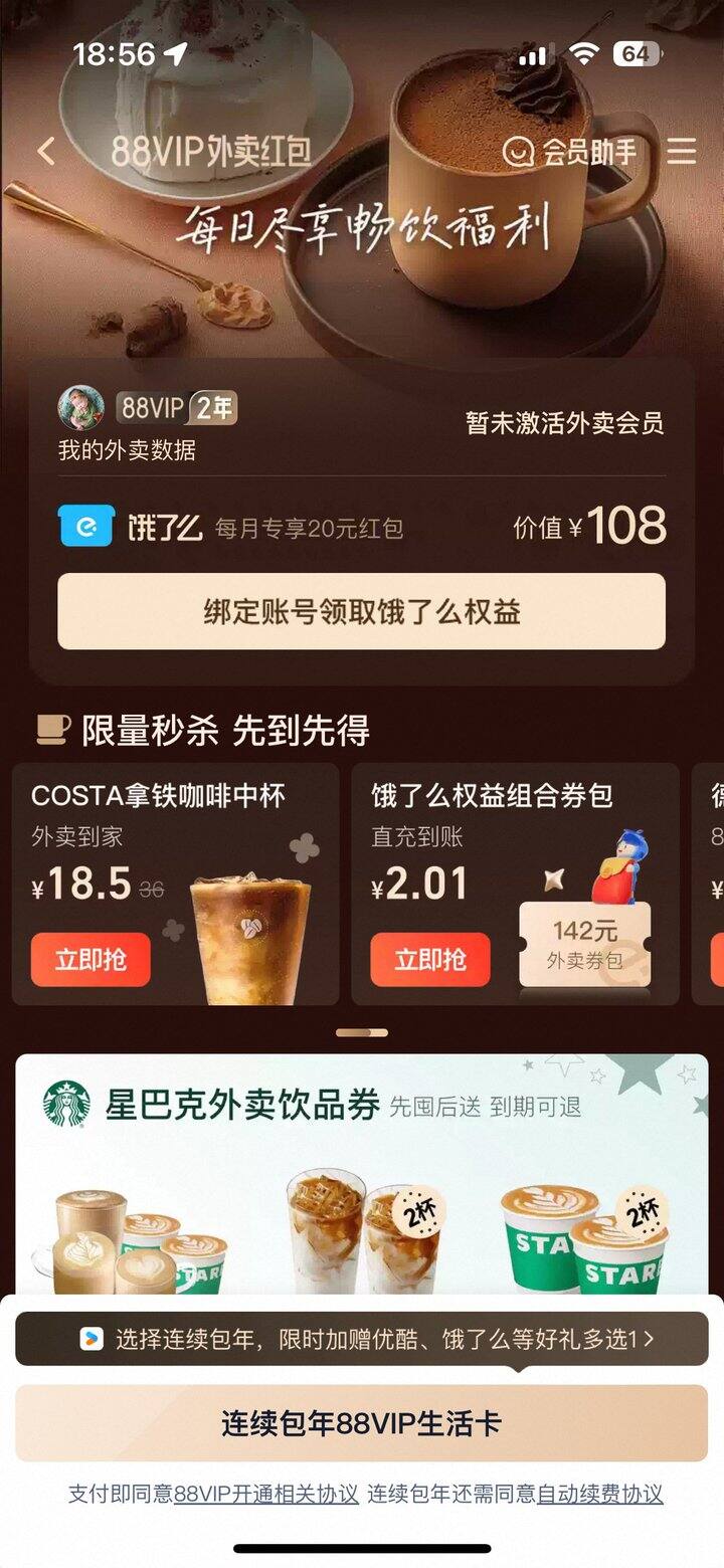 88vip，饿了么一年权益