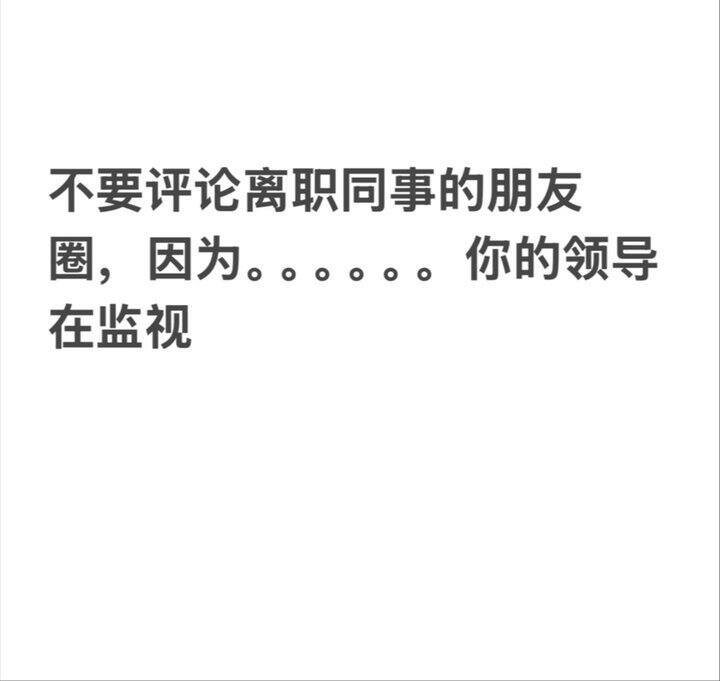 职场：不要评论离职同事的朋友圈，会倒霉