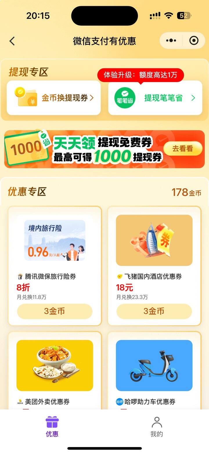 微信免费提现（每天）