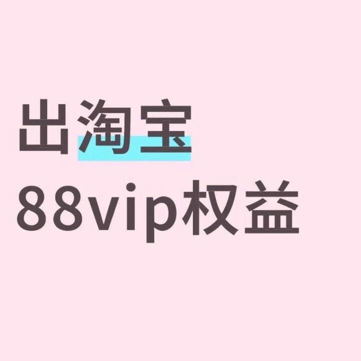 出10.10新来的88vip
