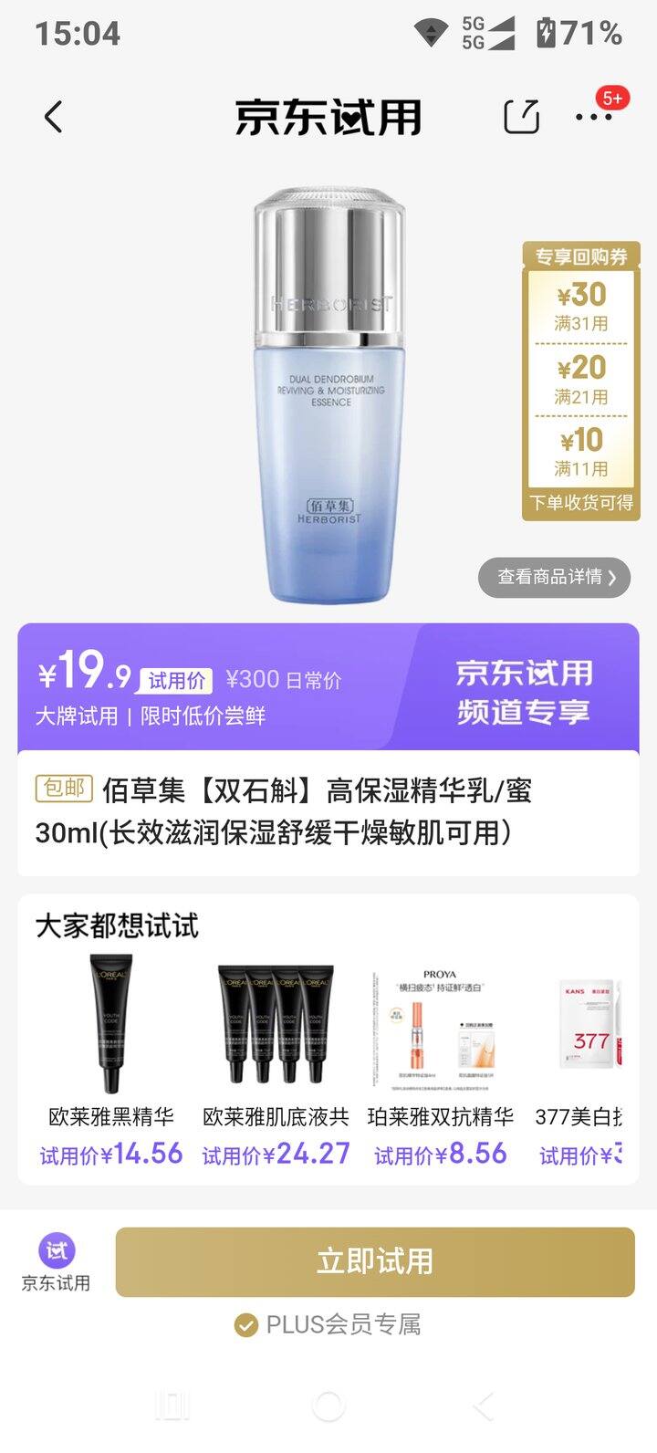 京东plus会员，19.9买佰草集石斛精华