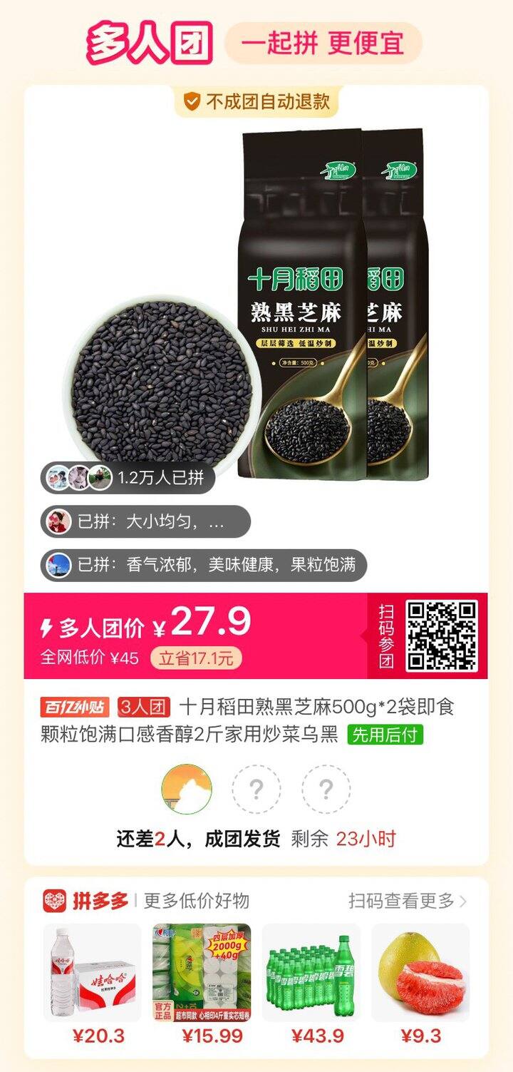 有没有拼黑芝麻的