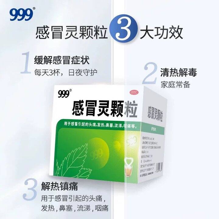 999感冒药 9.9元