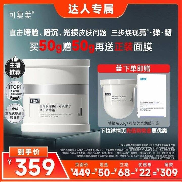 预售 | 可复美焦点面霜、胶原棒