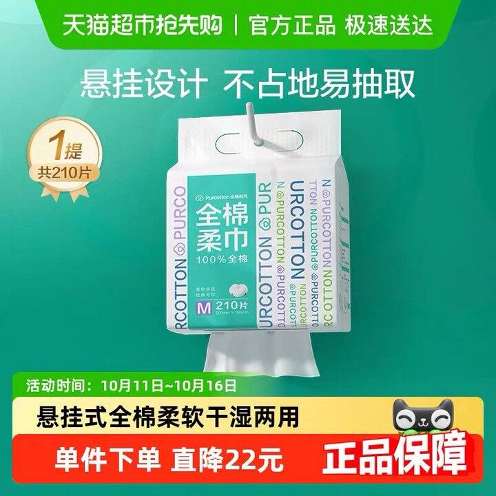 全棉时代 悬挂式洗脸巾 M码 210抽，10.9元