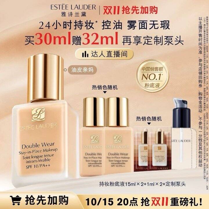 预售 | 雅诗兰黛dw粉底液、沁水粉底液、白金眼霜