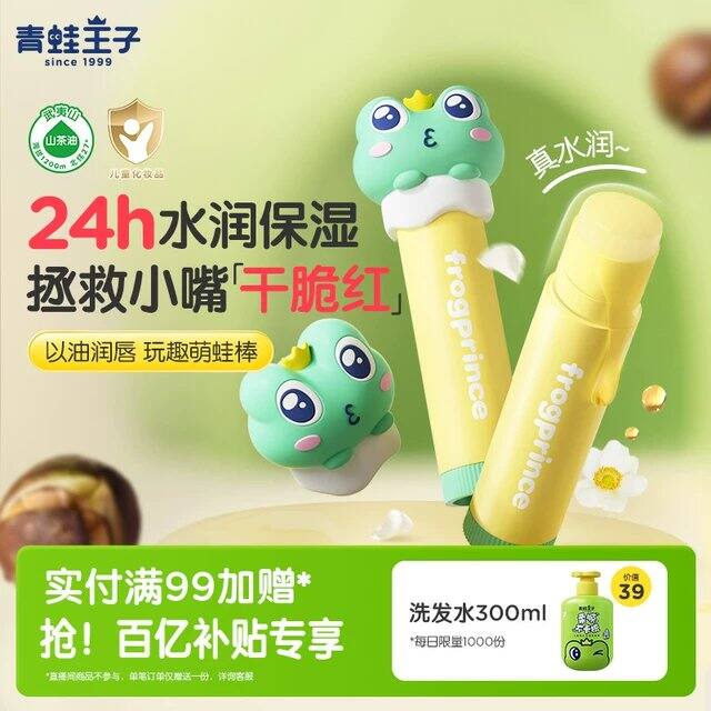 券后8块9包邮，，青蛙王子儿童润唇膏保湿滋润